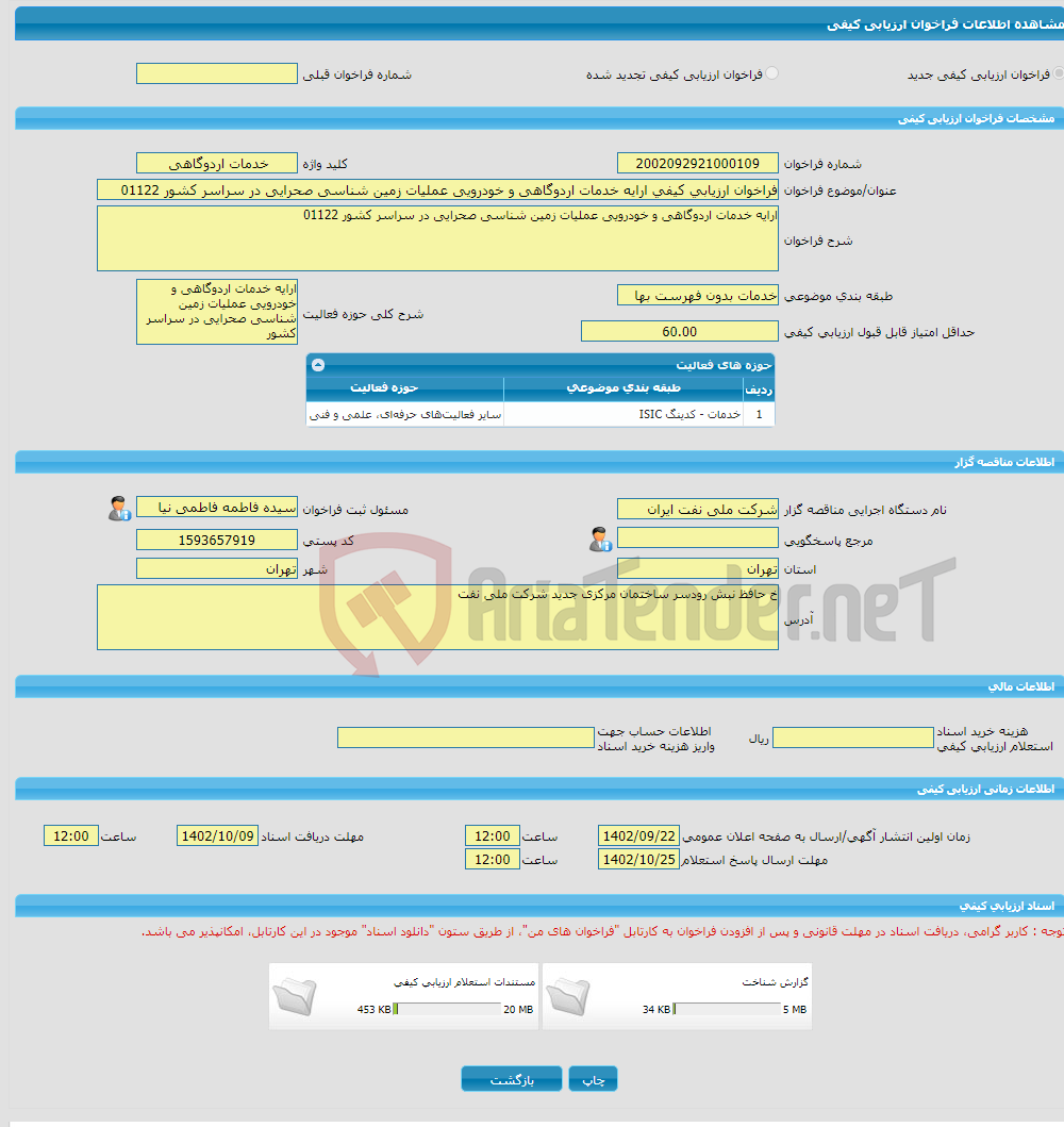 تصویر کوچک آگهی فراخوان ارزیابی کیفی ارایه خدمات اردوگاهی و خودرویی عملیات زمین شناسی صحرایی در سراسر کشور 01122