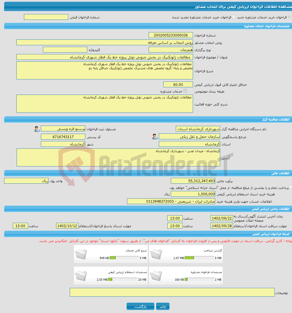 تصویر کوچک آگهی خرید خدمات مشاوره مطالعات ژئوتکنیک در بخش جنوبی تونل پروژه خط یک قطار شهری کرمانشاه