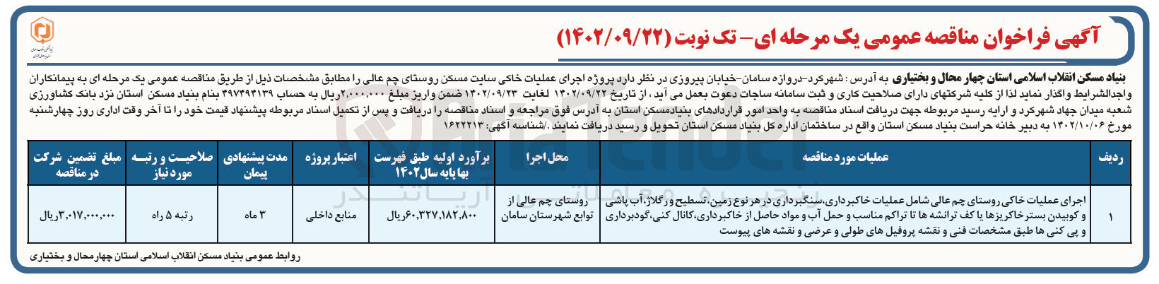 تصویر کوچک آگهی اجرای عملیات خاکی روستای چم عالی شامل عملیات خاکبرداری، سنگبرداری در