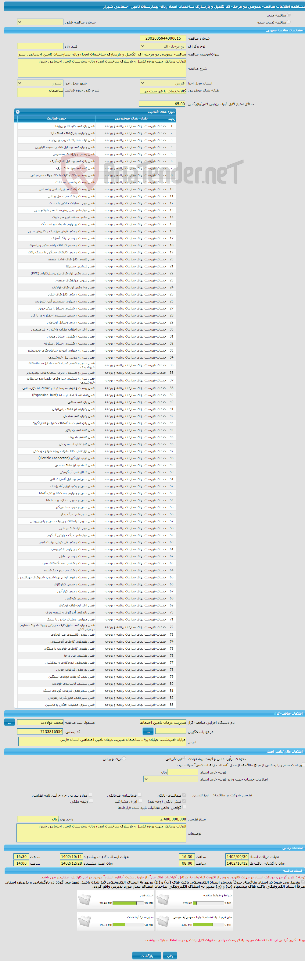 تصویر کوچک آگهی مناقصه عمومی دو مرحله ای تکمیل و بازسازی ساختمان امحاء زباله بیمارستان تامین اجتماعی شیراز