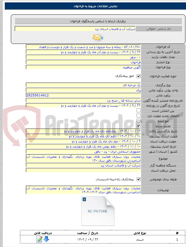 تصویر کوچک آگهی عملیات برون سپاری فعالیت های بهره برداری، نگهداری و تعمیرات تاسیسات آب آشامیدنی شهرستان بافق سال ۱۴۰