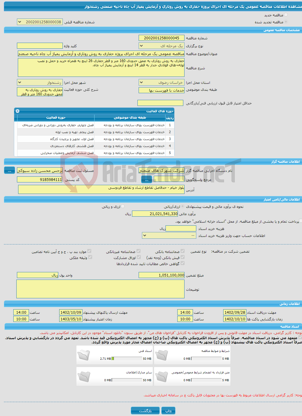 تصویر کوچک آگهی مناقصه عمومی یک مرحله ای اجرای پروژه حفاری به روش روتاری و آزمایش پمپاژ آب چاه ناحیه صنعتی رشتخوار 