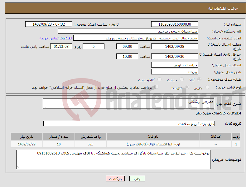 تصویر کوچک آگهی نیاز انتخاب تامین کننده-مصرفی پزشکی 