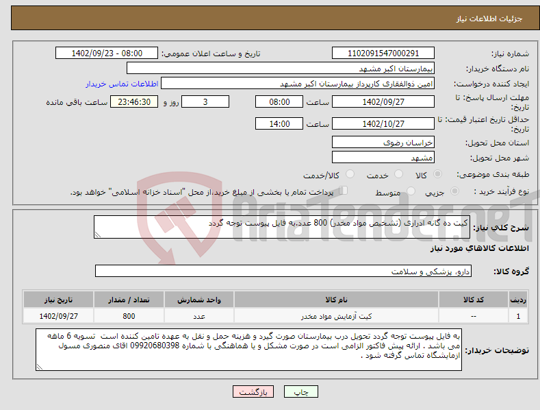 تصویر کوچک آگهی نیاز انتخاب تامین کننده-کیت ده گانه ادراری (تشخیص مواد مخدر) 800 عدد.به فایل پیوست توجه گردد