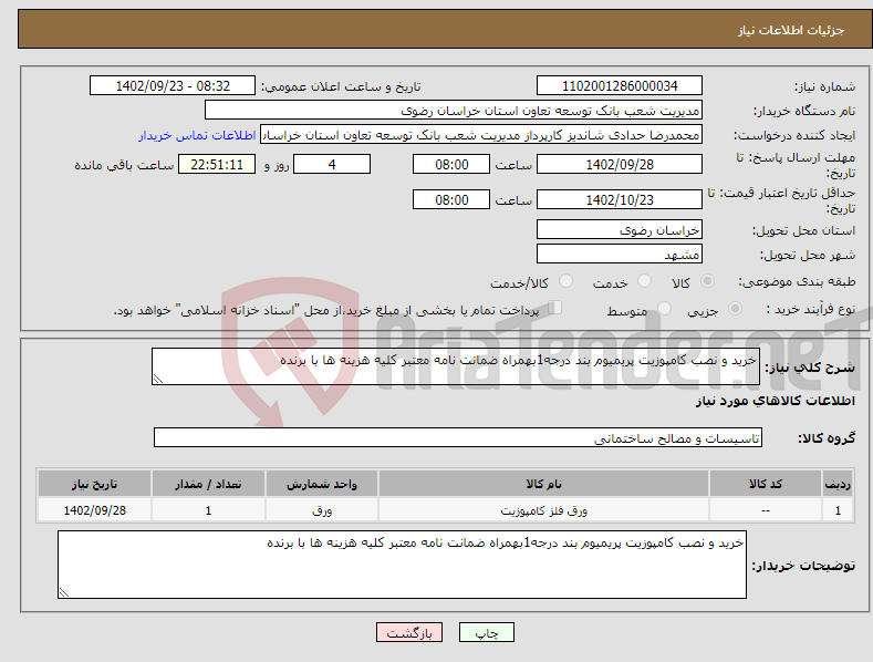 تصویر کوچک آگهی نیاز انتخاب تامین کننده-خرید و نصب کامپوزیت پریمیوم بند درجه1بهمراه ضمانت نامه معتبر کلیه هزینه ها با برنده