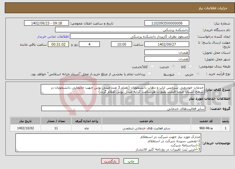 تصویر کوچک آگهی نیاز انتخاب تامین کننده-خدمات خودرویی سرویس ایاب و ذهاب دانشجویان (تعداد 3 عدد مینی بوس جهت جابجایی دانشجویان در سطح استان ضمنا قیمت بصورت هرساعت کرایه مینی بوس اعلام گردد)