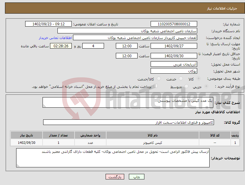 تصویر کوچک آگهی نیاز انتخاب تامین کننده-یک عدد کیس با مشخصات پیوستی