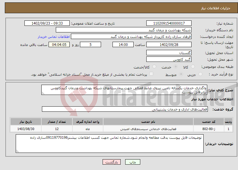 تصویر کوچک آگهی نیاز انتخاب تامین کننده-واگذاری خدمات یکساله تامین نیروی ضابط قضائی جهت بیمارستانهای شبکه بهداشت ودرمان گنبدکاووس برابرفایل پیوست