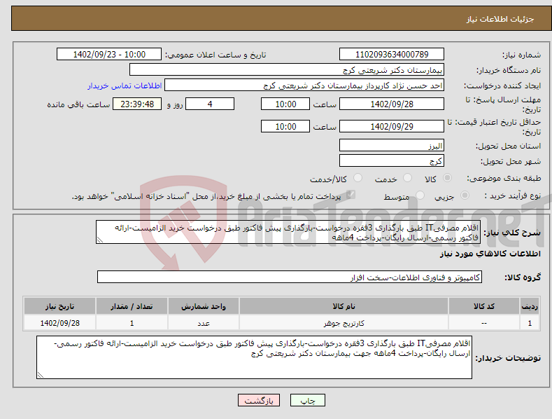 تصویر کوچک آگهی مزایده فروش آهن آلات اسقاطیشهرستان هریس