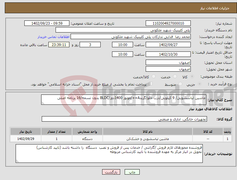 تصویر کوچک آگهی نیاز انتخاب تامین کننده-ماشین لباسشویی/ 9 کیلویی/درب جلو/گریدA++/موتور 1400دور/BLDC بدون تسمه/16 برنامه اصلی