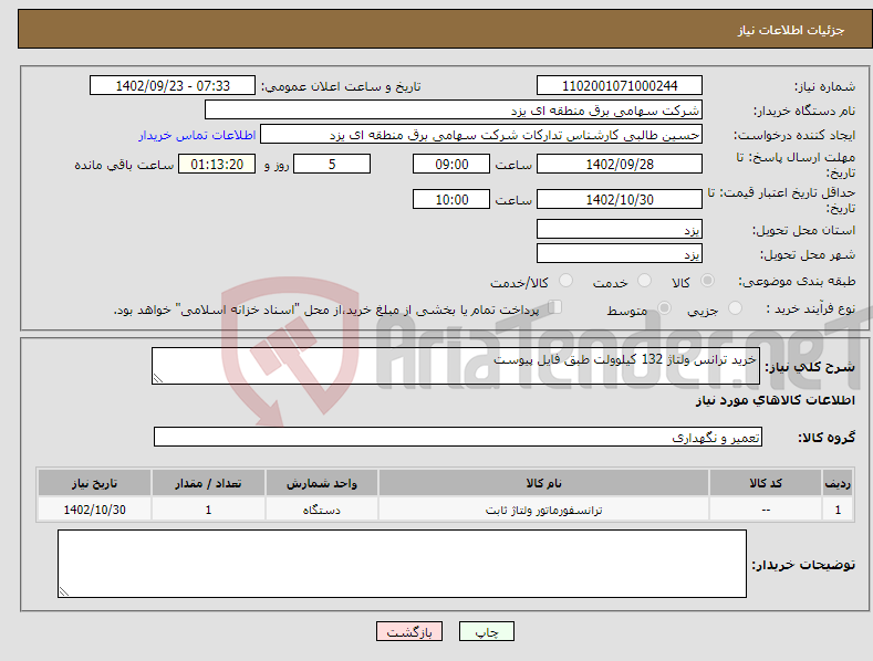 تصویر کوچک آگهی نیاز انتخاب تامین کننده-خرید ترانس ولتاژ 132 کیلوولت طبق فایل پیوست