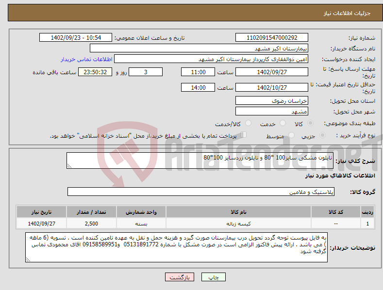 تصویر کوچک آگهی نیاز انتخاب تامین کننده-نایلون مشکی سایز100 *80 و نایلون زردسایز 100*80 