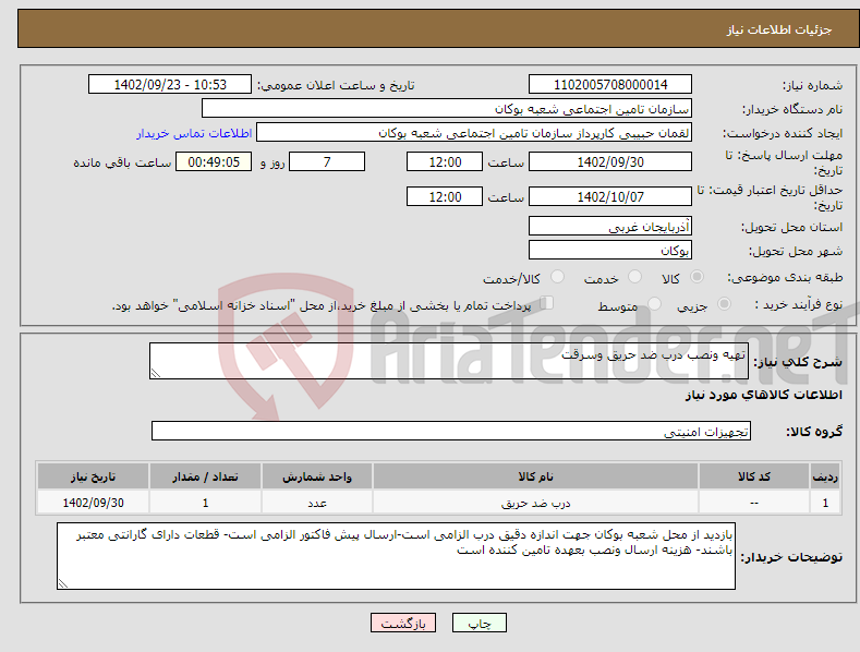 تصویر کوچک آگهی نیاز انتخاب تامین کننده-تهیه ونصب درب ضد حریق وسرقت 