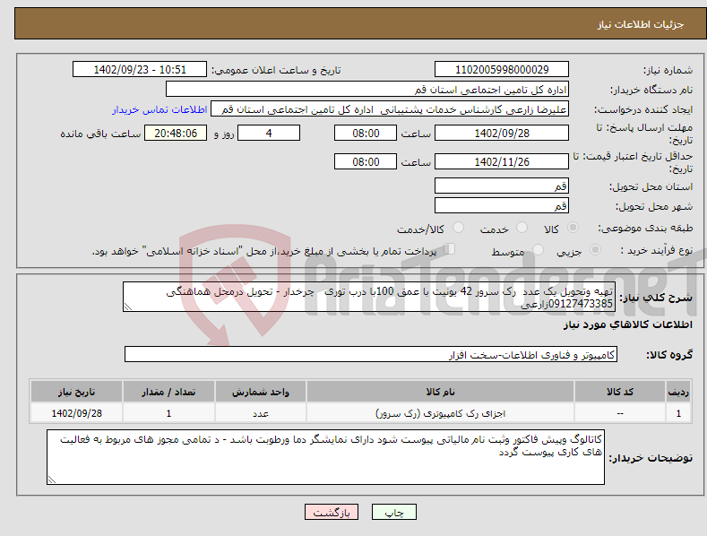 تصویر کوچک آگهی نیاز انتخاب تامین کننده-تهیه وتحویل یک عدد رک سرور 42 یونیت با عمق 100با درب توری چرخدار - تحویل درمحل هماهنگی 09127473385زارعی 