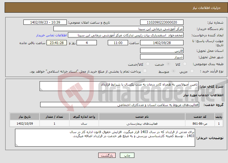 تصویر کوچک آگهی نیاز انتخاب تامین کننده-تامین آمبولانس به همراه کادر درمان به مدت یکسال با شرایط قرارداد