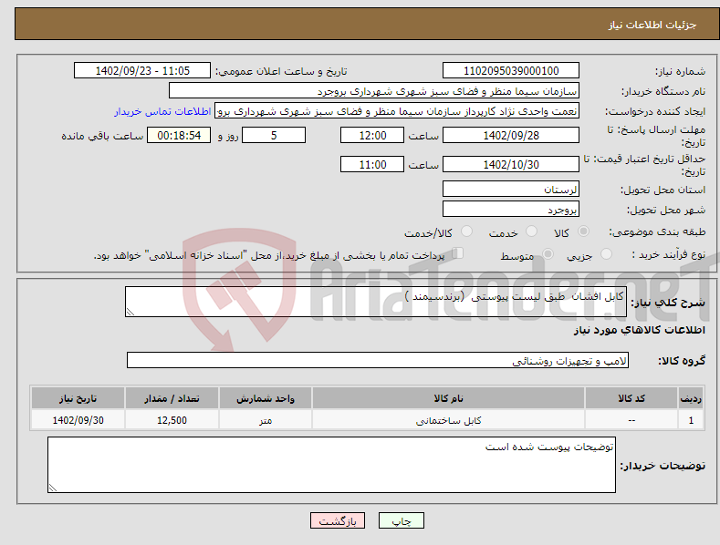 تصویر کوچک آگهی نیاز انتخاب تامین کننده-کابل افشان طبق لیست پیوستی (برندسیمند )