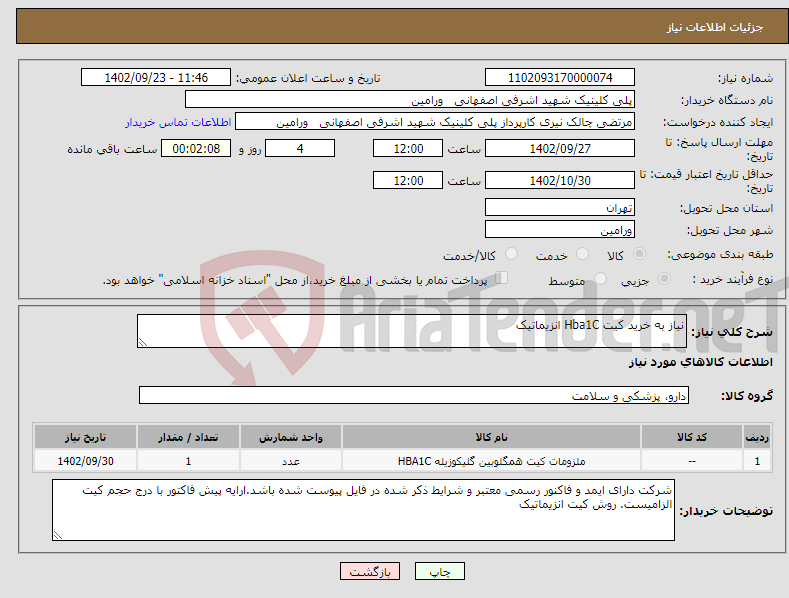 تصویر کوچک آگهی نیاز انتخاب تامین کننده-نیاز به خرید کیت Hba1C انزیماتیک 