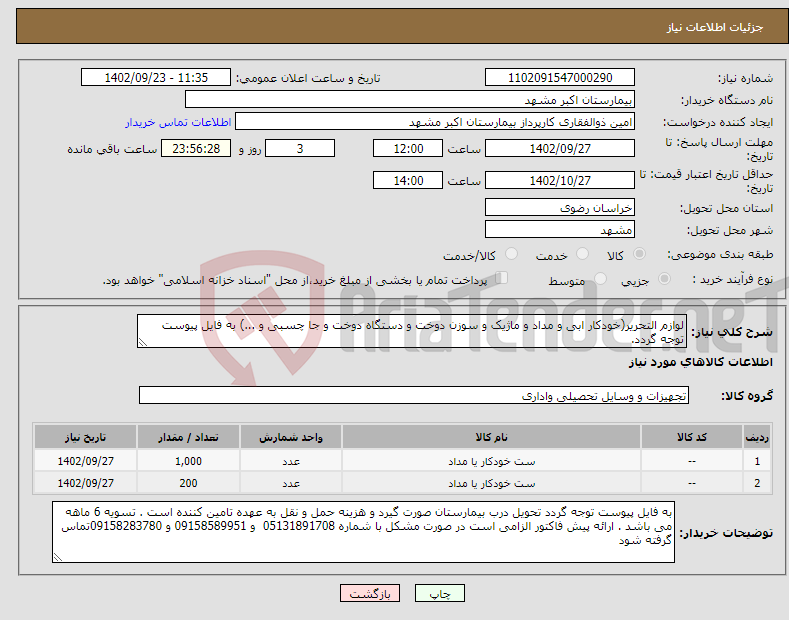 تصویر کوچک آگهی نیاز انتخاب تامین کننده-لوازم التحریر(خودکار ابی و مداد و ماژیک و سوزن دوخت و دستگاه دوخت و جا چسبی و ...) به فایل پیوست توجه گردد.