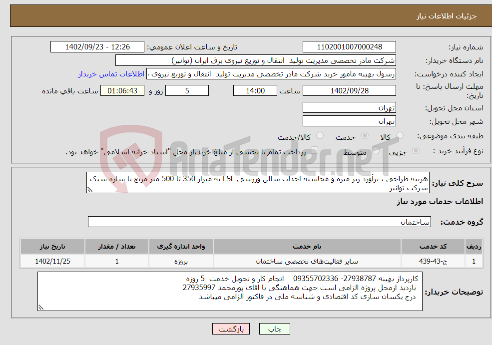 تصویر کوچک آگهی نیاز انتخاب تامین کننده-هزینه طراحی ، برآورد ریز متره و محاسبه احداث سالن ورزشی LSF به متراز 350 تا 500 متر مربع با سازه سبک شرکت توانیر