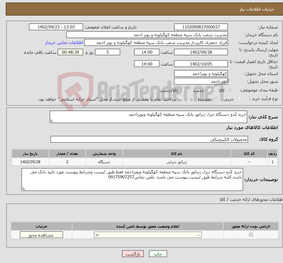 تصویر کوچک آگهی نیاز انتخاب تامین کننده-خرید 2دو دستگاه دیزل ژنراتور بانک سپه منطقه کهگیلویه وبویراحمد