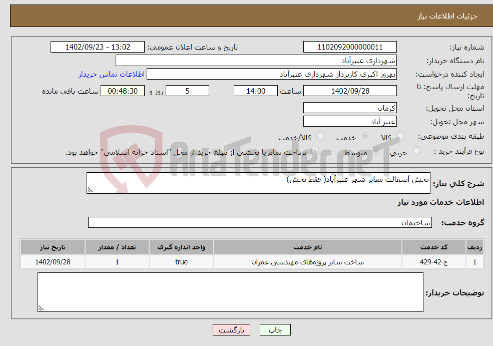 تصویر کوچک آگهی نیاز انتخاب تامین کننده-پخش آسفالت معابر شهر عنبرآباد( فقط پخش)