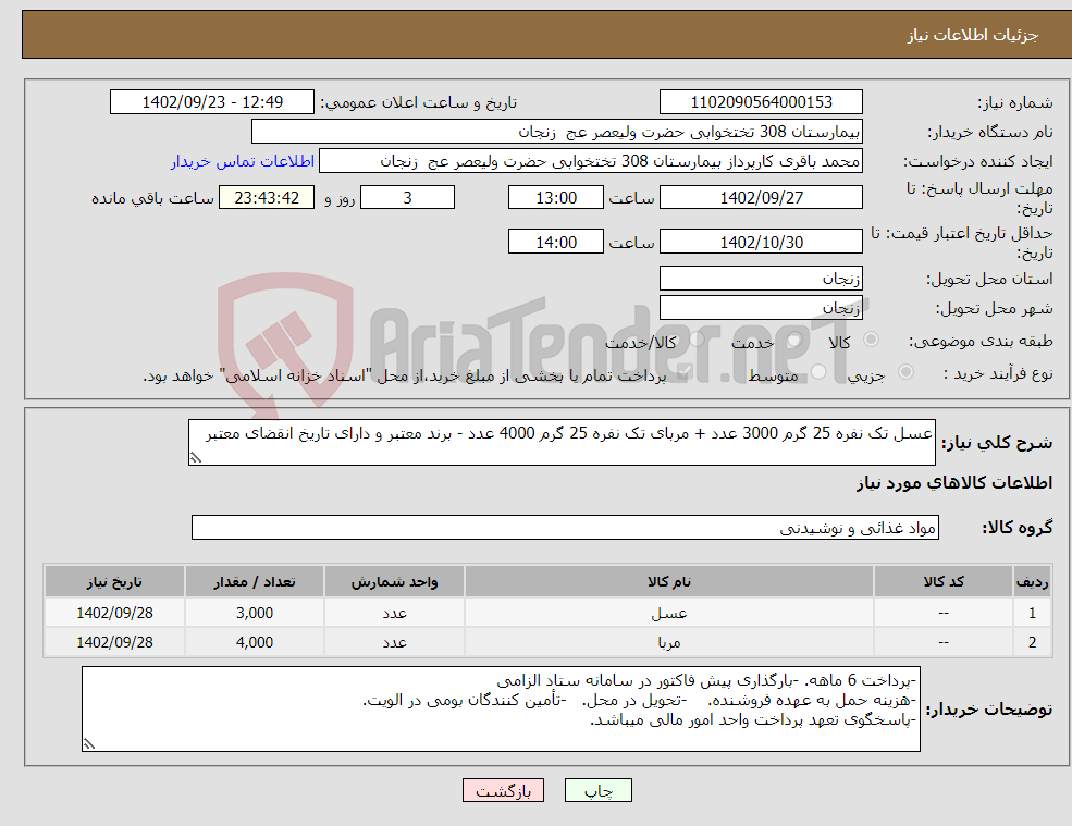 تصویر کوچک آگهی نیاز انتخاب تامین کننده-عسل تک نفره 25 گرم 3000 عدد + مربای تک نفره 25 گرم 4000 عدد - برند معتبر و دارای تاریخ انقضای معتبر