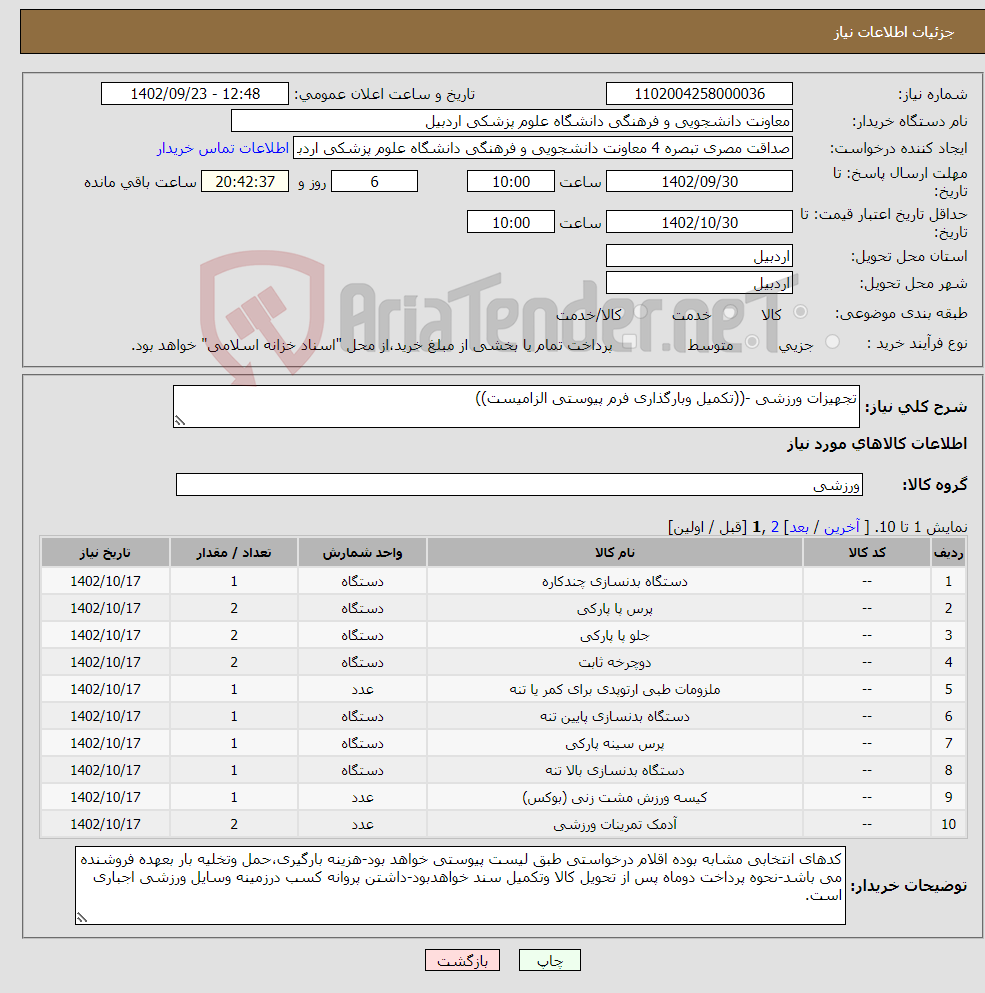 تصویر کوچک آگهی نیاز انتخاب تامین کننده-تجهیزات ورزشی -((تکمیل وبارگذاری فرم پیوستی الزامیست))