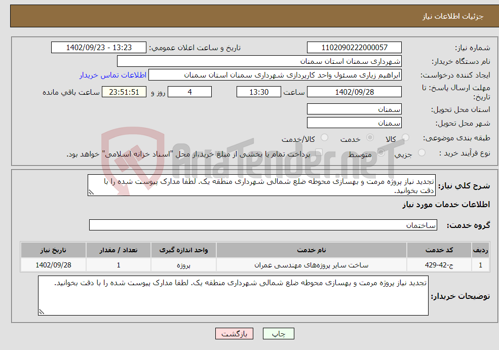 تصویر کوچک آگهی نیاز انتخاب تامین کننده-تجدید نیاز پروژه مرمت و بهسازی محوطه ضلع شمالی شهرداری منطقه یک. لطفا مدارک پیوست شده را با دقت بخوانید.