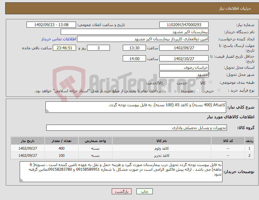 تصویر کوچک آگهی نیاز انتخاب تامین کننده-کاغذA4 (400 بسته) و کاغذ A5 (100 بسته). به فایل پیوست توجه گردد.