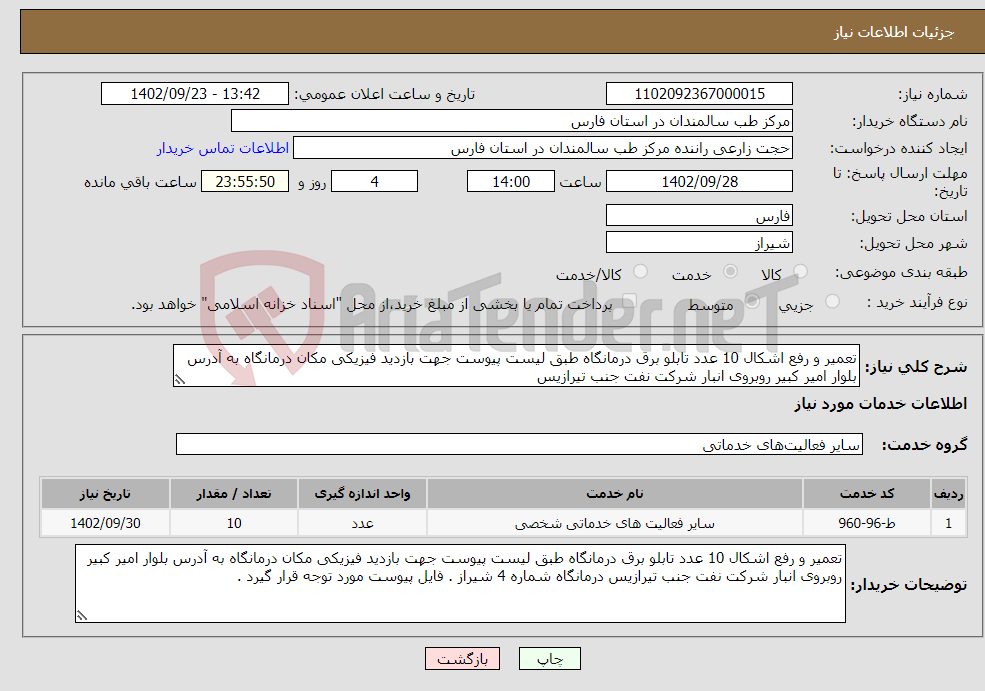 تصویر کوچک آگهی نیاز انتخاب تامین کننده-تعمیر و رفع اشکال 10 عدد تابلو برق درمانگاه طبق لیست پیوست جهت بازدید فیزیکی مکان درمانگاه به آدرس بلوار امیر کبیر روبروی انبار شرکت نفت جنب تیرازیس 