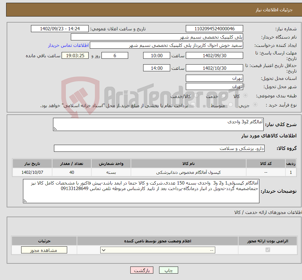 تصویر کوچک آگهی نیاز انتخاب تامین کننده-آمالگام 2و3 واحدی