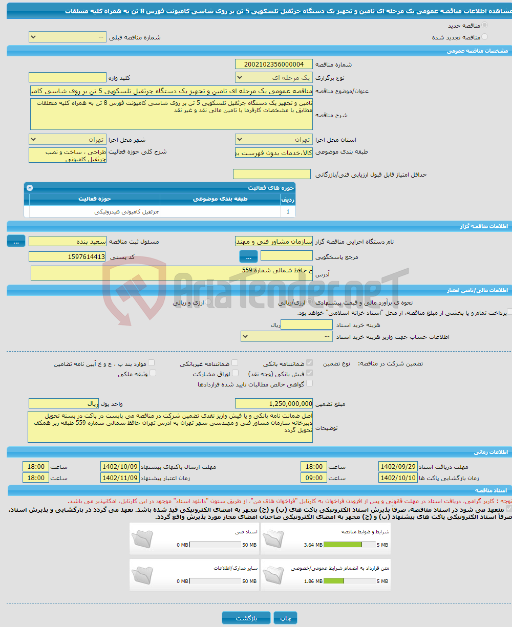 تصویر کوچک آگهی مناقصه عمومی یک مرحله ای تامین و تجهیز یک دستگاه جرثقیل تلسکوپی 5 تن بر روی شاسی کامیونت فورس 8 تن به همراه کلیه متعلقات 