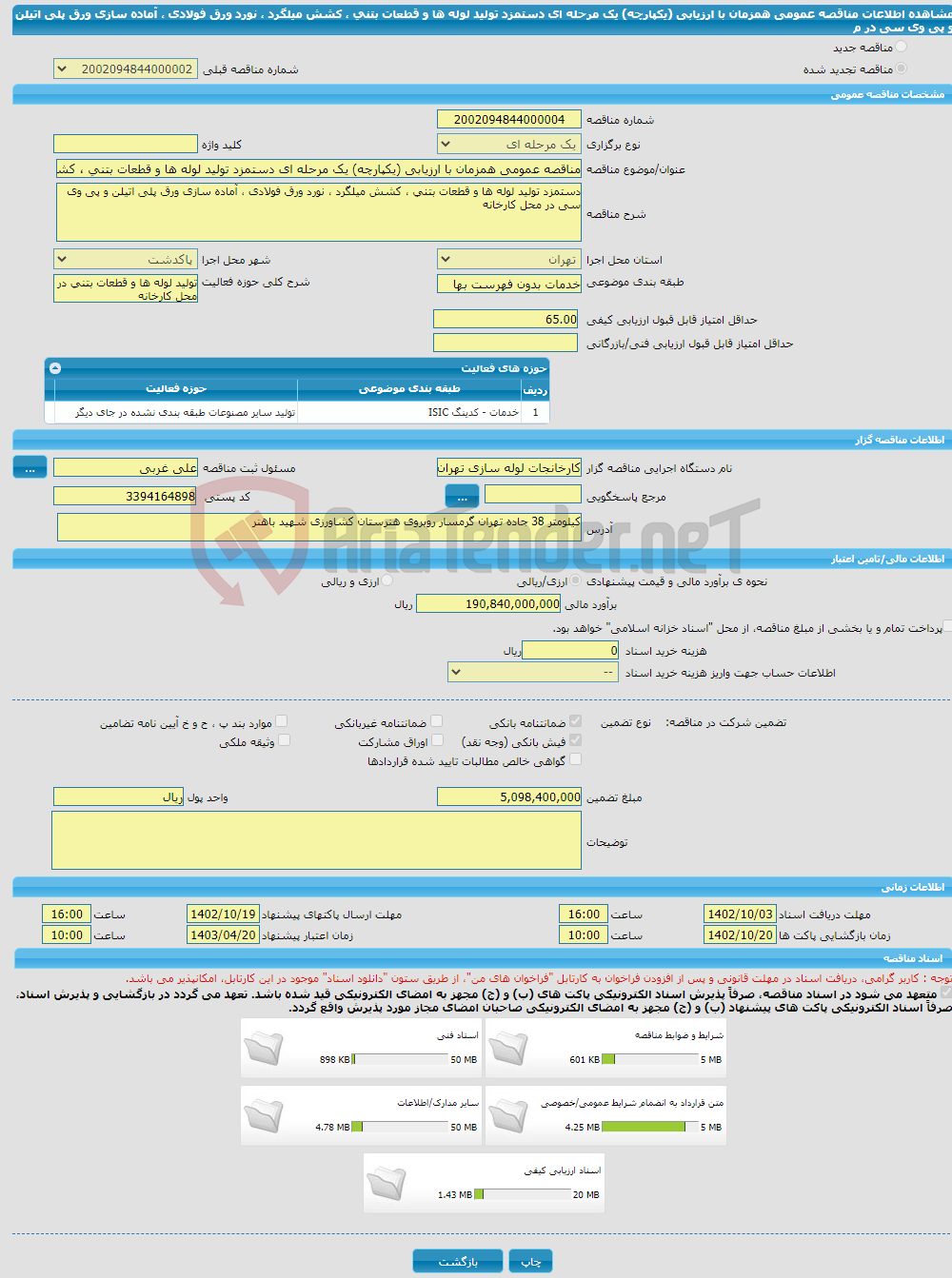 تصویر کوچک آگهی مناقصه عمومی همزمان با ارزیابی (یکپارچه) یک مرحله ای دستمزد تولید لوله ها و قطعات بتنی ، کشش میلگرد ، نورد ورق فولادی ، آماده سازی ورق پلی اتیلن و پی وی سی در م