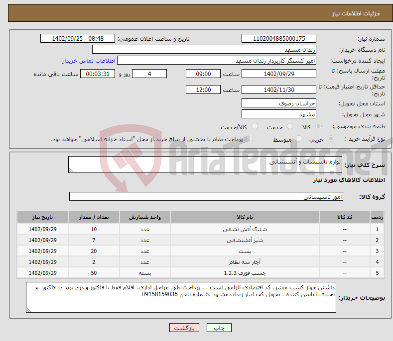 تصویر کوچک آگهی نیاز انتخاب تامین کننده-لوازم تاسیسات و آتشنشانی 