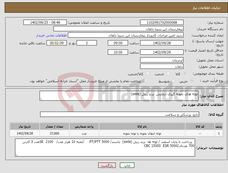 تصویر کوچک آگهی نیاز انتخاب تامین کننده-لوله های نمونه گیری آزمایش برند زینل (xinle)