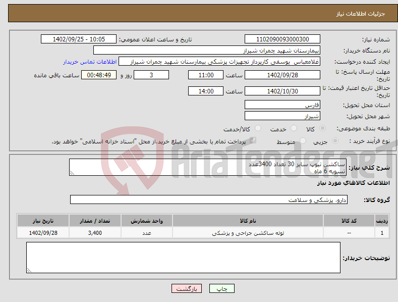 تصویر کوچک آگهی نیاز انتخاب تامین کننده-ساکشن تیوپ سایز 30 تعداد 3400عدد تسویه 6 ماه پیش فاکتور پیوست شود