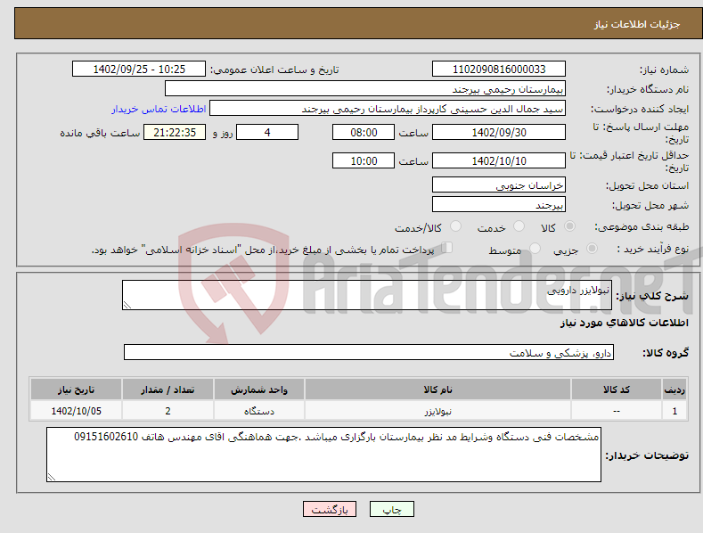 تصویر کوچک آگهی نیاز انتخاب تامین کننده-نبولایزر دارویی