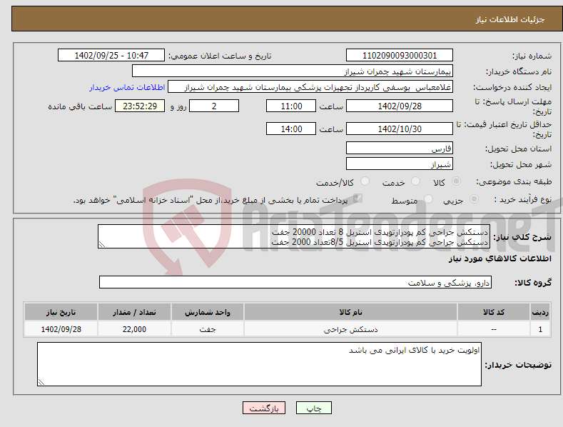 تصویر کوچک آگهی نیاز انتخاب تامین کننده-دستکش جراحی کم پودرارتوپدی استریل 8 تعداد 20000 جفت دستکش جراحی کم پودرارتوپدی استریل 8/5تعداد 2000 جفت تسویه 6 ماه پیش فاکتور پیوست شود