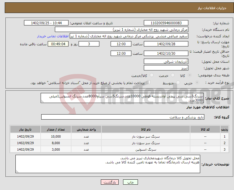 تصویر کوچک آگهی نیاز انتخاب تامین کننده-سرنگ3سی سی پیچی آوادربسته قوطی 10000عدد.سرنگ5سی سیآوا8000عدد.سرنگ انسولین1میلی 3000عدد. سرنگ3و5 سی سی دربسته قوطی باشند.