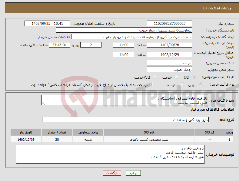 تصویر کوچک آگهی نیاز انتخاب تامین کننده-28 قلم اقلام مصرفی آزمایشگاه . طبق لیست پیوست.