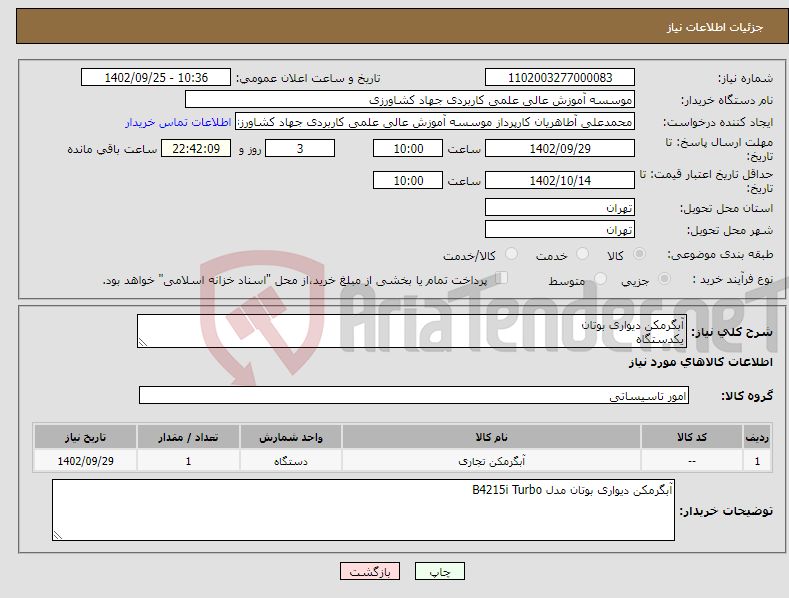 تصویر کوچک آگهی نیاز انتخاب تامین کننده-آبگرمکن دیواری بوتان یکدستگاه