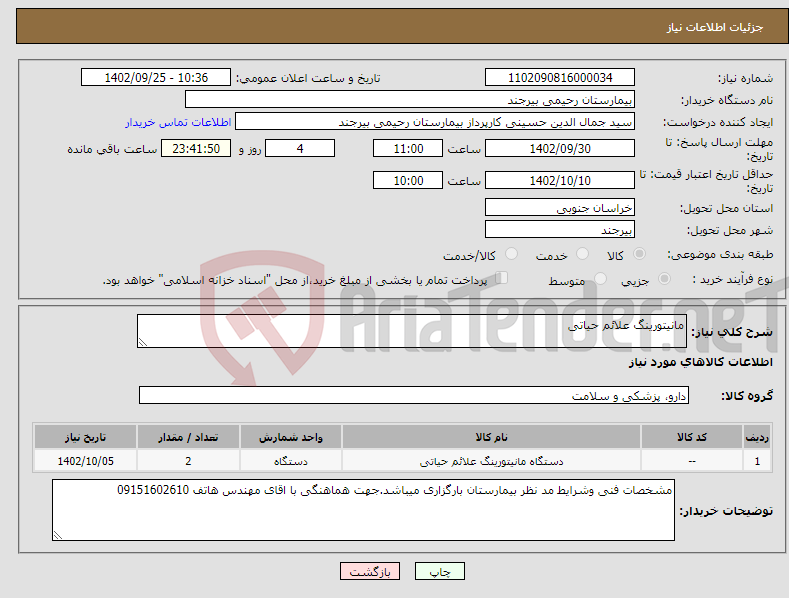 تصویر کوچک آگهی نیاز انتخاب تامین کننده-مانیتورینگ علائم حیاتی