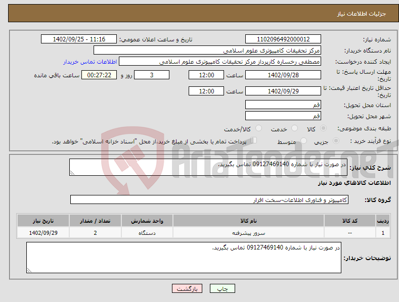 تصویر کوچک آگهی نیاز انتخاب تامین کننده-در صورت نیاز با شماره 09127469140 تماس بگیرید.