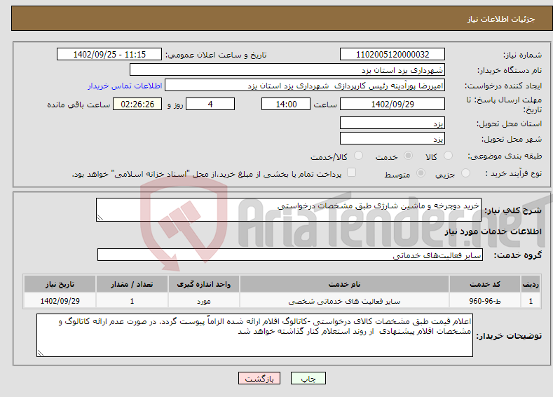 تصویر کوچک آگهی نیاز انتخاب تامین کننده-خرید دوچرخه و ماشین شارژی طبق مشخصات درخواستی