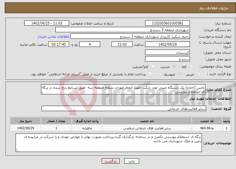 تصویر کوچک آگهی نیاز انتخاب تامین کننده-تامین (اجاره) یک دستگاه مینی لودر بابکت جهت انجام امورات سطح منطقه سه طبق شرایط درج شده در برگه ی استعلام پیوستی