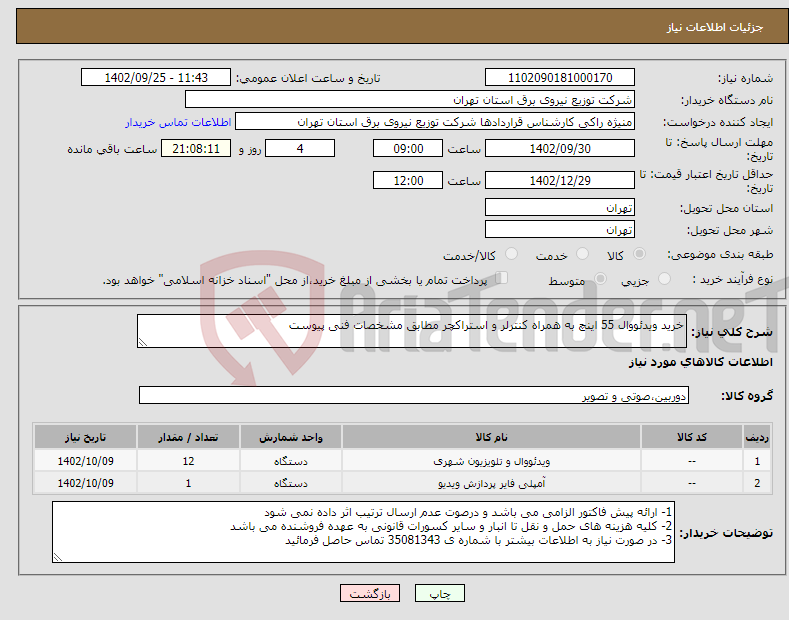 تصویر کوچک آگهی نیاز انتخاب تامین کننده-خرید ویدئووال 55 اینچ به همراه کنترلر و استراکچر مطابق مشخصات فنی پیوست