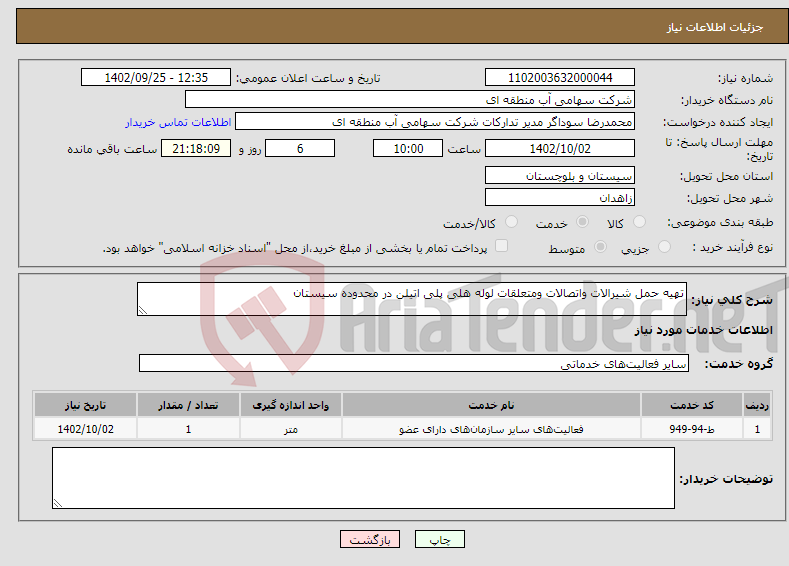 تصویر کوچک آگهی نیاز انتخاب تامین کننده-تهیه حمل شیرالات واتصالات ومتعلقات لوله هلی پلی اتیلن در محدوده سیستان