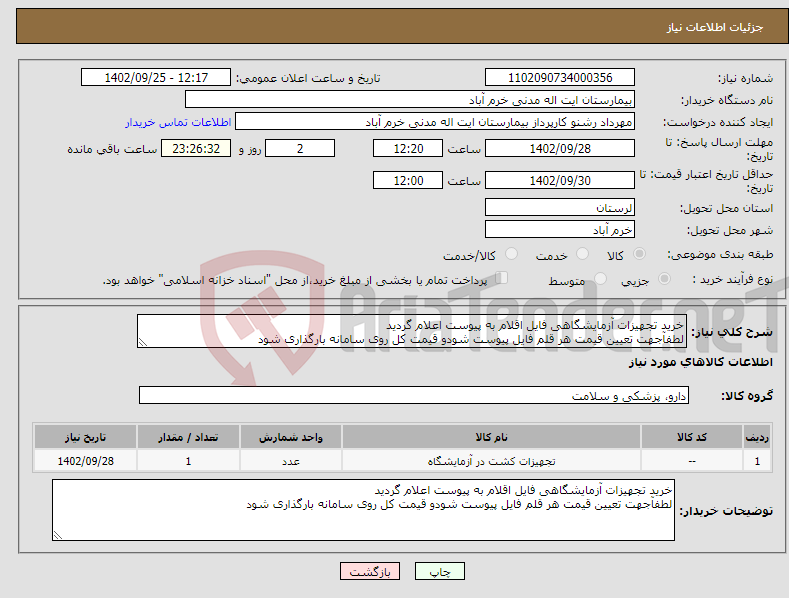 تصویر کوچک آگهی نیاز انتخاب تامین کننده-خرید تجهیزات آزمایشگاهی فایل اقلام به پیوست اعلام گردید لطفآجهت تعیین قیمت هر قلم فایل پیوست شودو قیمت کل روی سامانه بارگذاری شود