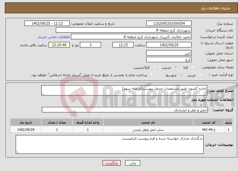 تصویر کوچک آگهی نیاز انتخاب تامین کننده-اجاره کامیون طبق مشخصات جدول پیوست(مرحله سوم)