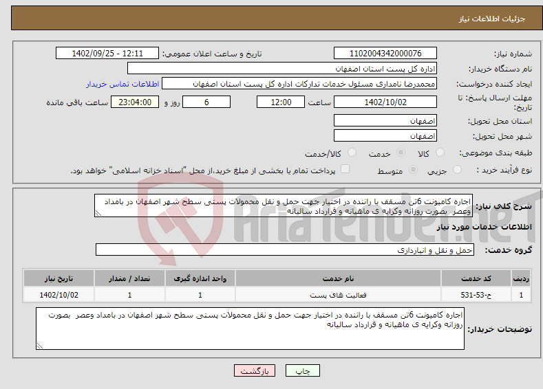 تصویر کوچک آگهی نیاز انتخاب تامین کننده-اجاره کامیونت 6تن مسقف با راننده در اختیار جهت حمل و نقل محمولات پستی سطح شهر اصفهان در بامداد وعصر بصورت روزانه وکرایه ی ماهیانه و قرارداد سالیانه 